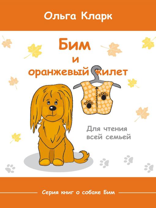 Title details for Бим и оранжевый жилет by Olga Clarke - Available